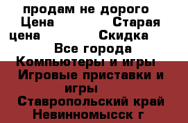 Warface продам не дорого › Цена ­ 21 000 › Старая цена ­ 22 000 › Скидка ­ 5 - Все города Компьютеры и игры » Игровые приставки и игры   . Ставропольский край,Невинномысск г.